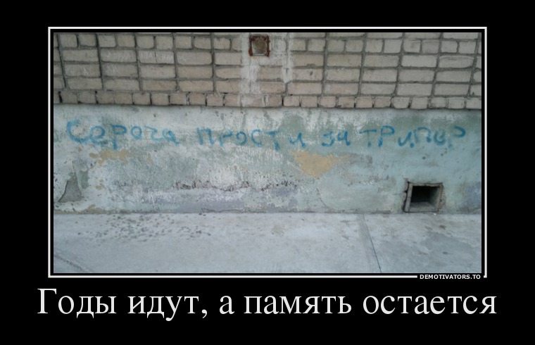 Годы идут, а память остается