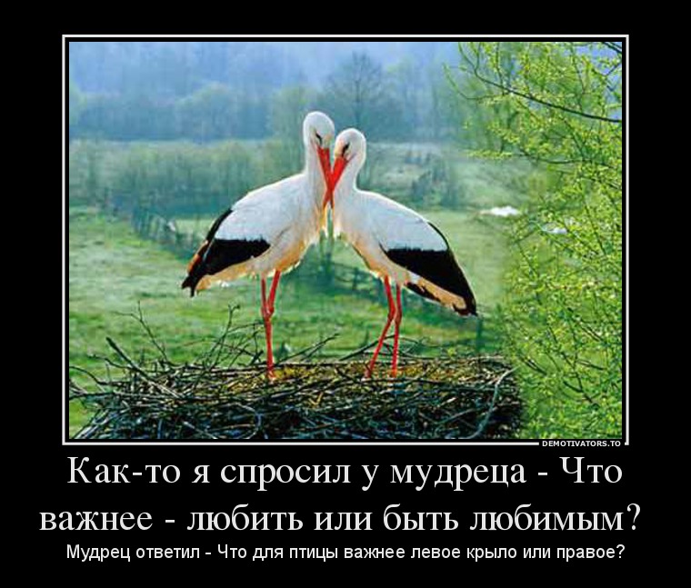 Как-то я спросил у мудреца - Что важнее - любить или быть любимым?