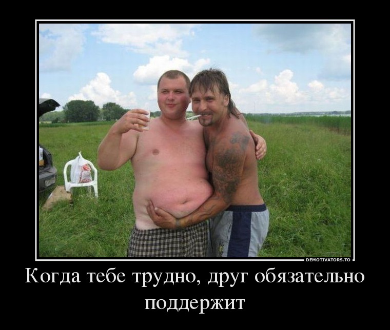 Когда тебе трудно, друг обязательно поддержит