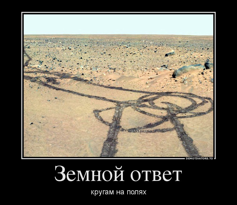 Земной ответ