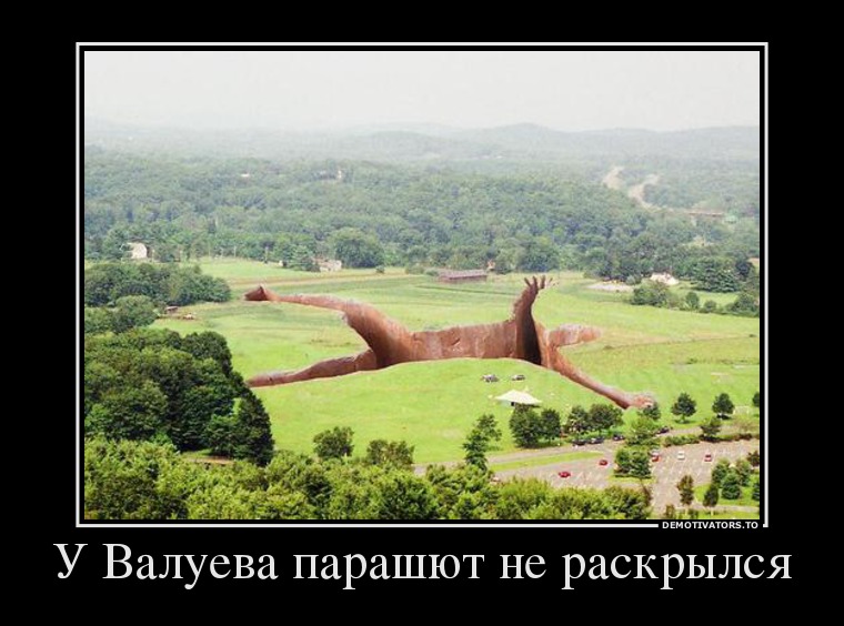 У Валуева парашют не раскрылся