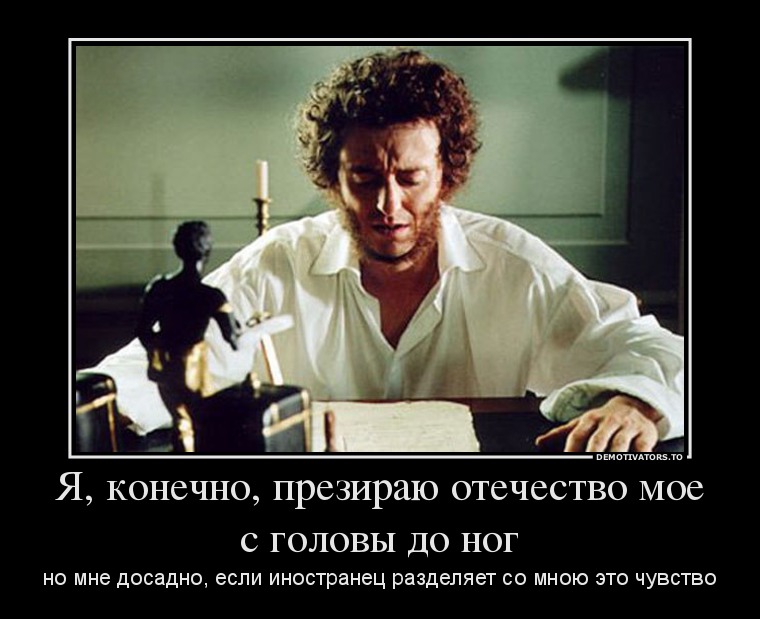 Я, конечно, презираю отечество мое с головы до ног