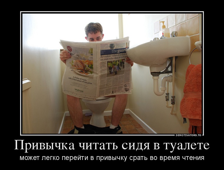 Привычка читать сидя в туалете