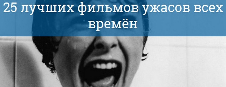 Подборка лучших фильмов ужасов