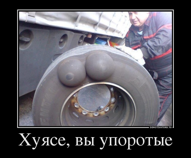 Хуясе, вы упоротые