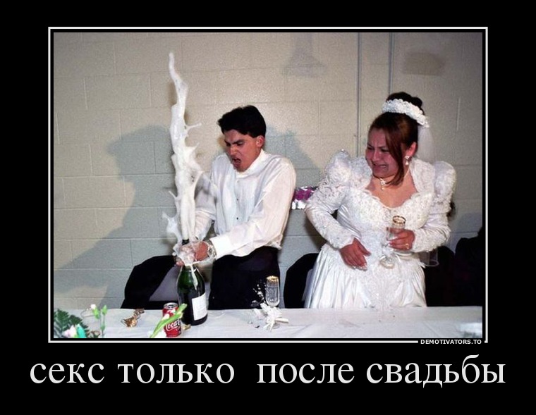 секс только  после свадьбы