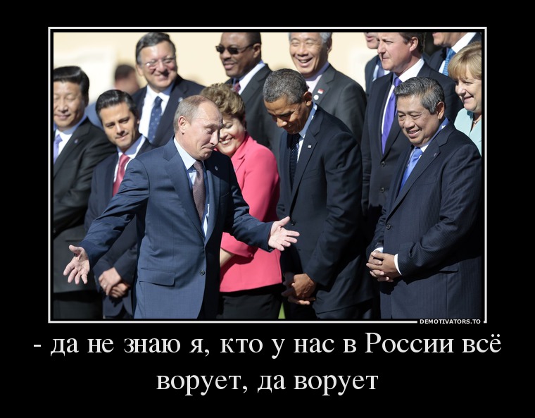 - да не знаю я, кто у нас в России всё ворует, да ворует