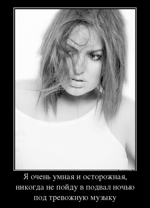 Я очень умная и осторожная, никогда не пойду в подвал ночью под тревожную музыку