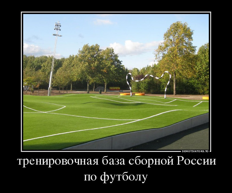 тренировочная база сборной России по футболу тренировочная база сборной России по футболу