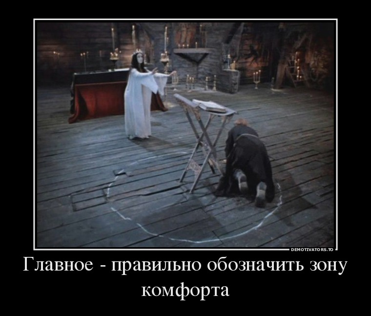 Главное - правильно обозначить зону комфорта Главное - правильно обозначить зону комфорта