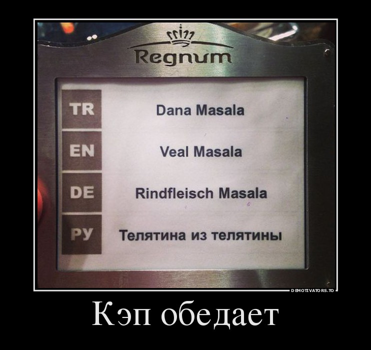 Кэп обедает