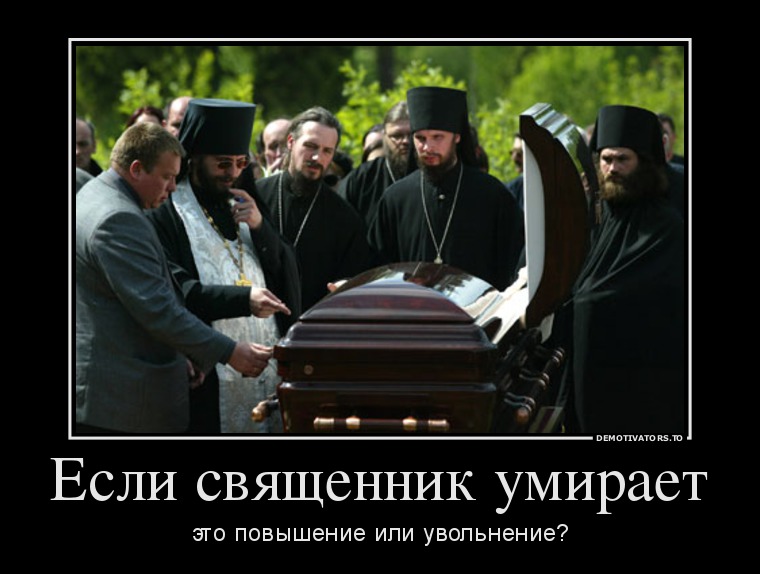 Если священник умирает Если священник умирает