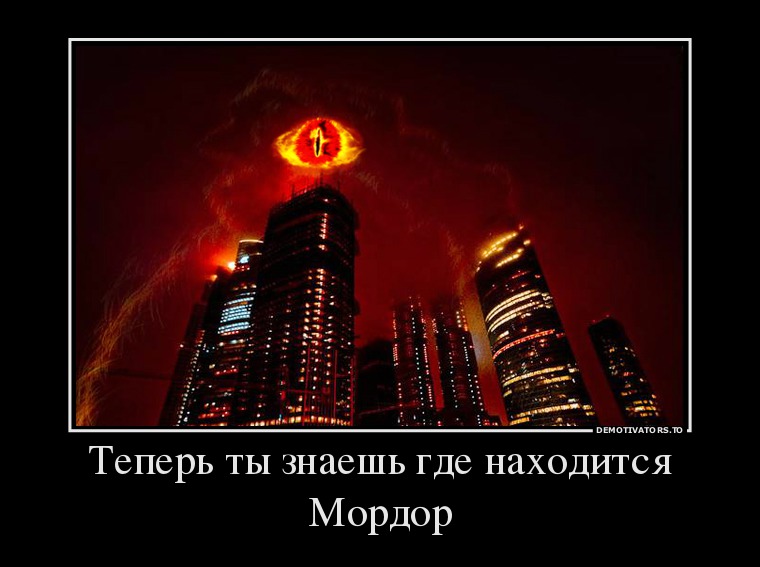 Теперь ты знаешь где находится Мордор Теперь ты знаешь где находится Мордор
