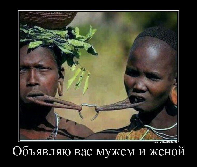 Объявляю вас мужем и женой Объявляю вас мужем и женой