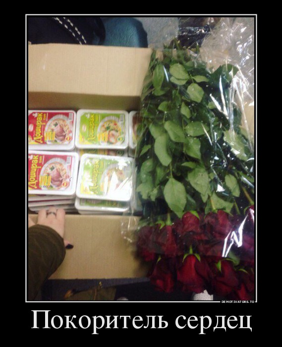 Покоритель сердец