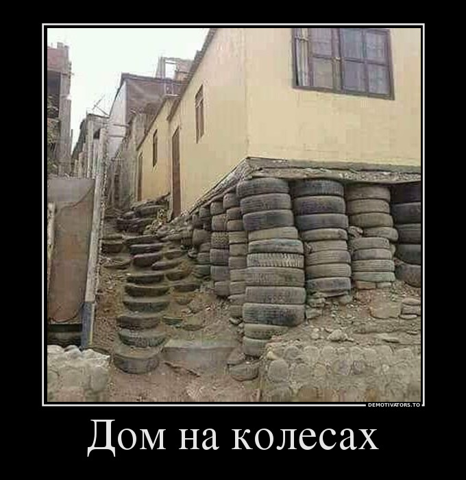 Дом на колесах